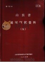 山东省地面气候资料  5   1976  PDF电子版封面    山东省革命委员会气象局编印 