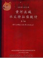 黄河流域水文特征值统计  第1册  1919-1970年（1973 PDF版）