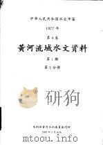 中华人民共和国水文年鉴  1977  第4卷  黄河流域水文资料  第1册  第3分册（1980 PDF版）