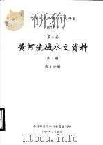 中华人民共和国水文年鉴  1977  第4卷  黄河流域水文资料  第1册  第5分册（1980 PDF版）
