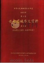 中华人民共和国水文年鉴  1973  第4卷  黄河流域水文资料  第8册（1975 PDF版）