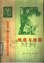 地质与地震   1981  PDF电子版封面  13038·新6  全国青少年科技作品展览办公室编 