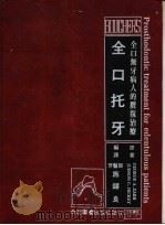 全口托牙   1983  PDF电子版封面    施锡良翻译 