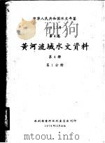 中华人民共和国水文年鉴  1977  第4卷  黄河流域水文资料  第4册  第1分册（1979 PDF版）