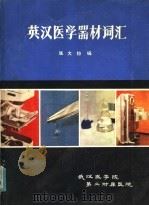 英汉医学器材词汇（1982 PDF版）
