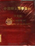 中国妇女医学百科  中文版（1981 PDF版）
