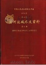 中华人民共和国水文年鉴  1974  第4卷  黄河流域水文资料  第6册（1978 PDF版）