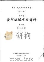 中华人民共和国水文年鉴  1977  第4卷  黄河流域水文资料  第7册  第3分册（1979 PDF版）