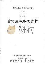 中华人民共和国水文年鉴  1977  第5卷  黄河流域水文资料  第2册  第3分册（1979 PDF版）
