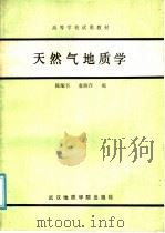 天然气地质学   1986  PDF电子版封面  13414·012  陈荣书，袁炳存编 
