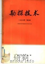 物探与化探  1977年  第5辑   1977  PDF电子版封面  15038·新233  中国地质科学院勘探技术研究所主编 