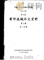 中华人民共和国水文年鉴  1977  第4卷  黄河流域水文资料  第3册  第1分册（1979 PDF版）