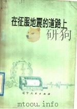 在征服地震的道路上   1977  PDF电子版封面  13090·15  辽宁小地震局，东北工学院编 