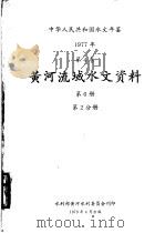 中华人民共和国水文年鉴  1977  第5卷  黄河流域水文资料  第6册  第2分册（1979 PDF版）