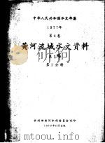 中华人民共和国水文年鉴  1977  第4卷  黄河流域水文资料  第3册  第2分册（1979 PDF版）