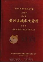 中华人民共和国水文年鉴  1974  第4卷  黄河流域水文资料  第1册（1977 PDF版）