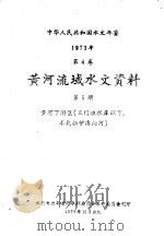 中华人民共和国水文年鉴  1973  第4卷  黄河流域水文资料  第5卷（1976 PDF版）