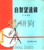 自制望远镜   1978  PDF电子版封面    李明编著 