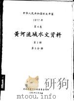 中华人民共和国水文年鉴  1977  第4卷  黄河流域水文资料  第2册  第5分册（1979 PDF版）