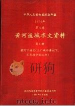 中华人民共和国水文年鉴  1974  第4卷  黄河流域水文资料  第5册（1978 PDF版）
