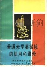 普通光学显微镜的使用和维修   1984  PDF电子版封面  15221·71  吴友吕编写 