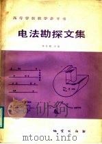 电法勘探文集   1986  PDF电子版封面  13038·教235  傅良魁主编 