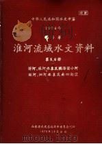 中华人民共和国水文年鉴  1974  第5卷  淮河流域水文资料  第5、6卷（1975 PDF版）