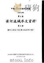 中华人民共和国水文年鉴  1972  第4卷  黄河流域水文资料  第2卷（1975 PDF版）