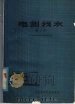 电测技术   1980  PDF电子版封面  16195·36  山东省水利科学研究所编 