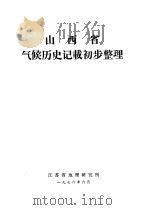山西省气候历史记载初步整理   1976  PDF电子版封面    江苏省地理研究所编 