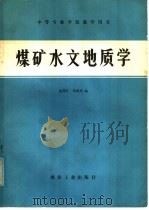 煤矿水文地质学   1980  PDF电子版封面  15035·2313  庞渭舟，刘维周编著 