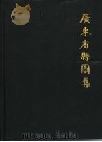 广东省县图集   1982  PDF电子版封面  12550·21  广东省测绘局编 
