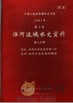 中华人民共和国水文年鉴  1981  第5卷  淮河流域水文资料  第5、6册   1982  PDF电子版封面    山东省水文总站刊印 