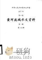 中华人民共和国水文年鉴  1977  第4卷  黄河流域水文资料  第1册  第4分册（1980 PDF版）