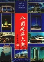 八闽建筑大观   1997  PDF电子版封面  7211030216  杨纶钊主编；福建省建设委员会编纂 