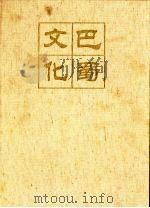 巴蜀文化图典   1999  PDF电子版封面  7220046316  万本根，俞荣根主编；谭继和等撰文 