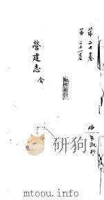 莆田县志卷  营建志     PDF电子版封面    陈家淑抄 