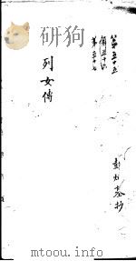 莆田县志卷  列女传  第55卷（ PDF版）