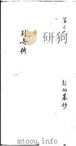 莆田县志卷  列女传  第58卷     PDF电子版封面    彭炳基抄 