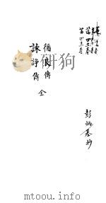 莆田县志卷  循良传  谏诤传     PDF电子版封面    彭炳基抄 