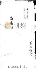 莆田县志卷  忠义传     PDF电子版封面    翁培藩抄 