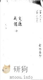 莆田县志卷  交通  戎备（ PDF版）