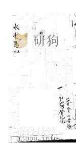 莆田县志卷  水利志     PDF电子版封面     