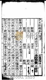 宋史新编  第103-108卷     PDF电子版封面    （明）柯维骐著 