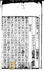 宋史新编  第121-125卷     PDF电子版封面    （明）柯维骐著 