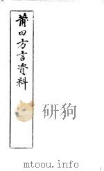 莆田方言资料     PDF电子版封面    （民）陈燕堂等著 