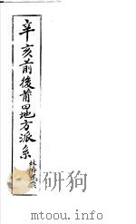 辛亥前后莆田地方派系     PDF电子版封面    （民）林侪鹤撰 