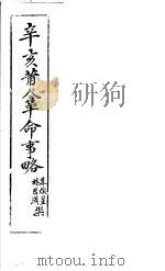 辛亥莆人革命事略     PDF电子版封面    朱焕星，林君汉撰 