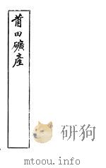 莆田矿产     PDF电子版封面     