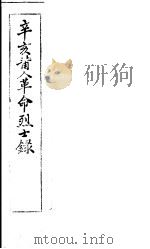 辛亥莆人革命烈士录（ PDF版）